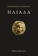 Ηλιάδα