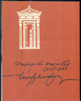 Ουράνιος τόξο - Θέατρο Κώστα Μουσούρη 1965-1966