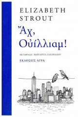 ΑΧ, ΟΥΙΛΛΙΑΜ!
