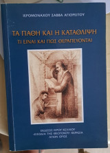Τα πάθη και η κατάθλιψη τι είναι και πώς θεραπεύεται