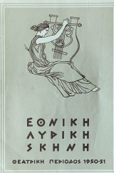 Εθνική Λυρική Σκηνή - Ριγολέττος - Θεατρική περίοδος 1950-51 ( Θεατρικό Πρόγραμμα )