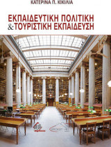 Εκπαιδευτική Πολιτική και Τουριστική Εκπαίδευση