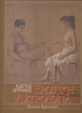 ΕΡΩΤΙΚΗ ΑΣΤΡΟΛΟΓΙΑ