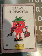 Σάλλυ, η φράουλα