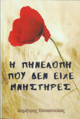 Η Πηνελόπη που δεν είχε μνηστήρες