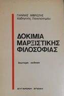 Δοκίμια μαρξιστικής φιλοσοφίας