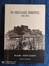 Οι Μεγάλες Ημέρες 1941-1944 : Μάλεμε - Μόντε Κασσίνο