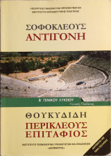 Σοφοκλέους <<Αντιγόνη>>, Θουκυδίδη <<Περικλέους Επιτάφιος>>