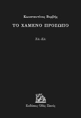 Το χαμένο πρόσωπο