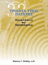 Τριάντα τρεις πατέρες- Προκλήσεις και προσκλήσεις