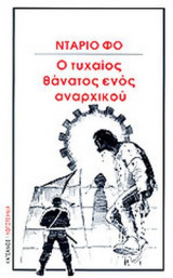 Ο ΤΥΧΑΙΟΣ ΘΑΝΑΤΟΣ ΕΝΟΣ ΑΝΑΡΧΙΚΟΥ