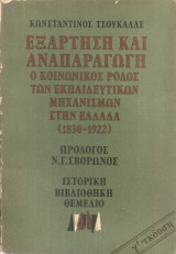 Εξάρτηση και αναπαραγωγή Ο κοινωνικός ρόλος των εκπαιδευτικών μηχανισμών στην Ελλάδα (1830-1922)
