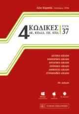 4 Κώδικες Συν 37
