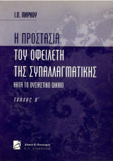 Η προστασία του Οφειλέτη της Συναλλαγματικής κατά ουσιαστικό δίκαιο