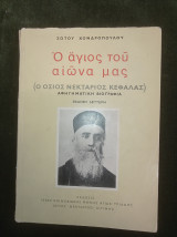 Ο Άγιος τού αιώνα μας (ο όσιος Νεκτάριος Κεφαλάς) Δεύτερη Έκδοση (διορθωμένη)