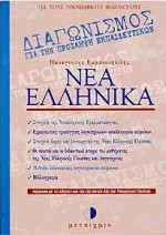 Νέα ελληνικά
