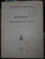Βοήθημα μαθημάτων (Σειρά Γ.') | Χριστιανική Ένωσις Εργαζόμενης Νεολαίας | κατήχηση, εκπαίδευση, χριστιανική ηθική