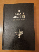 Η Παλαιά Διαθήκη μετά συντόμου ερμηνείας 6ος τόμος