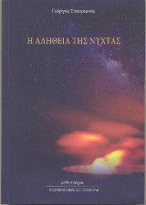 Η Αλήθεια της Νύχτας