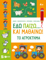 Εδώ παίζω… και μαθαίνω! Το αγρόκτημα