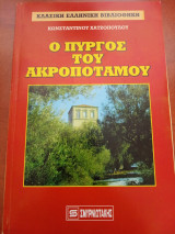 Ο πύργος του Ακροποτάμου Κωσταντίνος Χατζόπουλος
