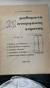 Μαθήματα ανόργανης χημείας τεύχος 2ο