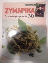 Ακης Πετρετζικης οι συνταγες μου σε 30' - Ζυμαρικά