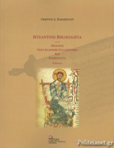 ΒΥΖΑΝΤΙΝΗ ΒΙΒΛΙΟΛΟΓΙΑ