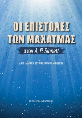 Oι Επιστολές των Μαχάτμας στον Α. Ρ. Sinnett: Από τα Αρχεία του Βρετανικού Μουσείου