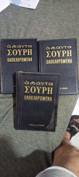 Τα άπαντα του Σουρή ολοκληρωμένα- τομος 1-4-5, 1966