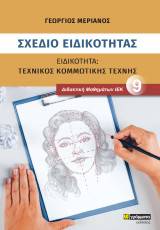 Σχέδιο ειδικότητας τεχνικός κομμωτικής τέχνης