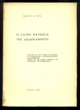 Η λαϊκή κατοικία της Δωδεκανήσου (ανάτυπο)