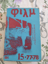 Φίλμ 15 77-78 περιοδική έκδοση ανάλυσης και θεώρησης του κινηματογράφου