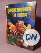 Χειροτεχνήματα για παιδιά τόμος 3