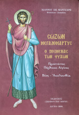 Σώζων Μεγαλομάρτυς Ο ποιμένας των ψυχών