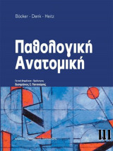 Παθολογική Ανατομική