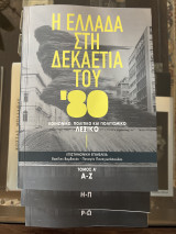 Η Ελλάδα στη δεκαετία του ‘80 τρίτομο κοινωνικό, πολιτικό και πολιτισμικό λεξικό: Κοινωνικό, πολιτικό και πολιτισμικό λεξικό (Α-Ζ)