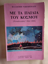 Με τα παιδια του κοσμου
