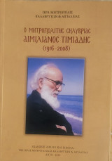 Ο Μητροπολίτης Σηλυβρίας Αιμιλιανός Τιμιάδης