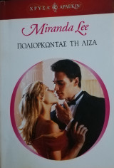Πολιορκώντας τη Λίζα Άρλεκιν Χρυσά Νο 1347