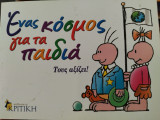 Ένας κόσμος για τα παιδιά