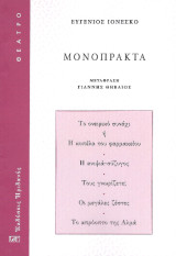 Μονόπρακτα