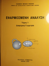 Εφαρμοσμένη ανάλυση τόμος 1 διαφορική γεωμετρία