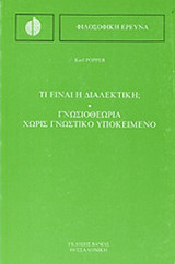 ΤΙ ΕΙΝΑΙ Η ΔΙΑΛΕΚΤΙΚΗ;