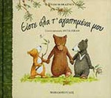 ΕΙΣΤΕ ΟΛΑ Τ' ΑΓΑΠΗΜΕΝΑ ΜΟΥ