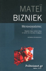 ΜΕΤΑΝΑΑΑΑΣΤΕΣ