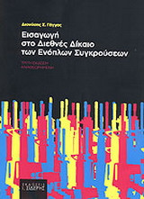 Εισαγωγή στο διεθνές δίκαιο των ενόπλων συγκρούσεων