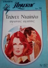 Αγώνας αγάπης Άρλεκιν Συλλογή Νο 157
