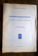 Απομνημονεύματα του Δευτέρου Παγκοσμίου Πολέμου - Ουίνστον Τσώρτσιλ (β. 10ο, τ. 5ος - β. 2ο)