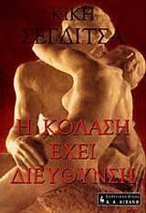 Η κόλαση έχει διεύθυνση